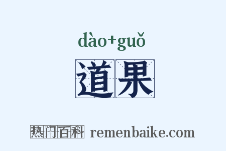 道果是什么意思的图片